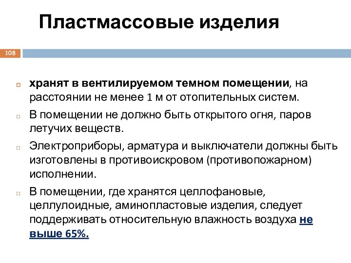 Пластмассовые изделия хранят в вентилируемом темном помещении, на расстоянии не менее