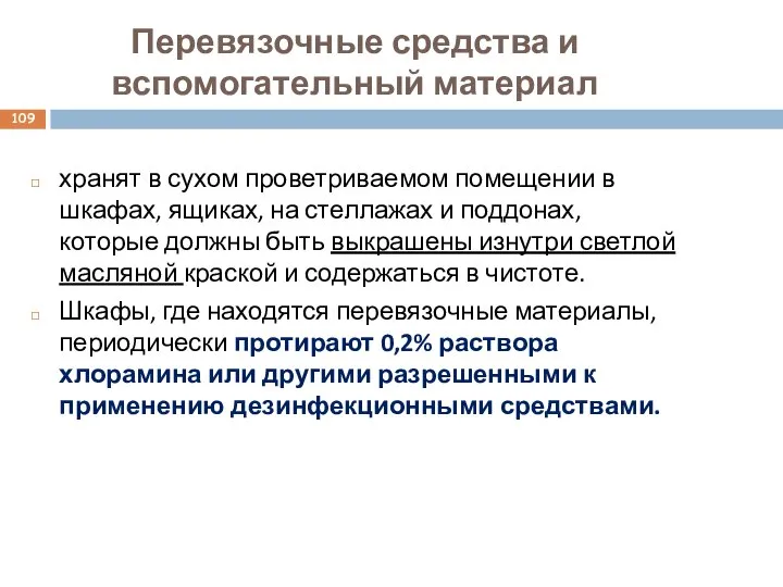 Перевязочные средства и вспомогательный материал хранят в сухом проветриваемом помещении в