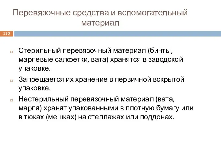 Перевязочные средства и вспомогательный материал Стерильный перевязочный материал (бинты, марлевые салфетки,