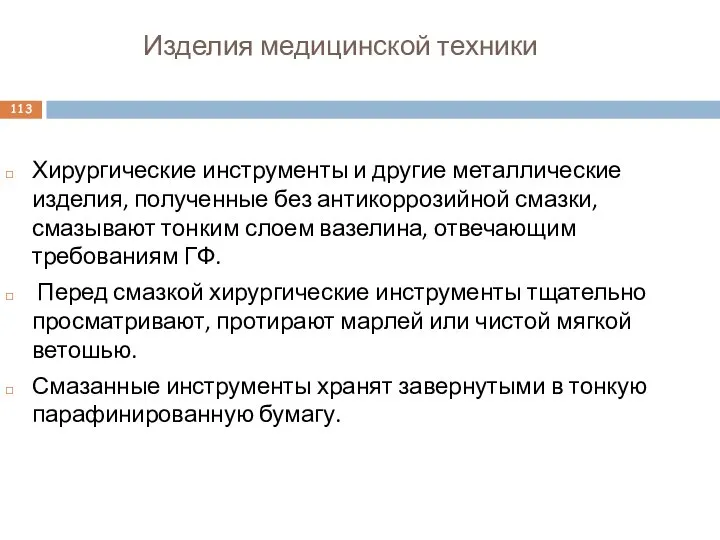 Изделия медицинской техники Хирургические инструменты и другие металлические изделия, полученные без