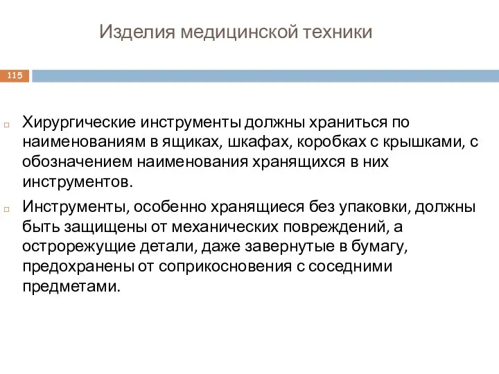 Изделия медицинской техники Хирургические инструменты должны храниться по наименованиям в ящиках,