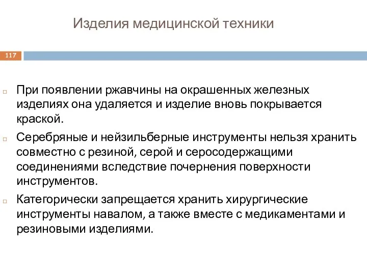 Изделия медицинской техники При появлении ржавчины на окрашенных железных изделиях она