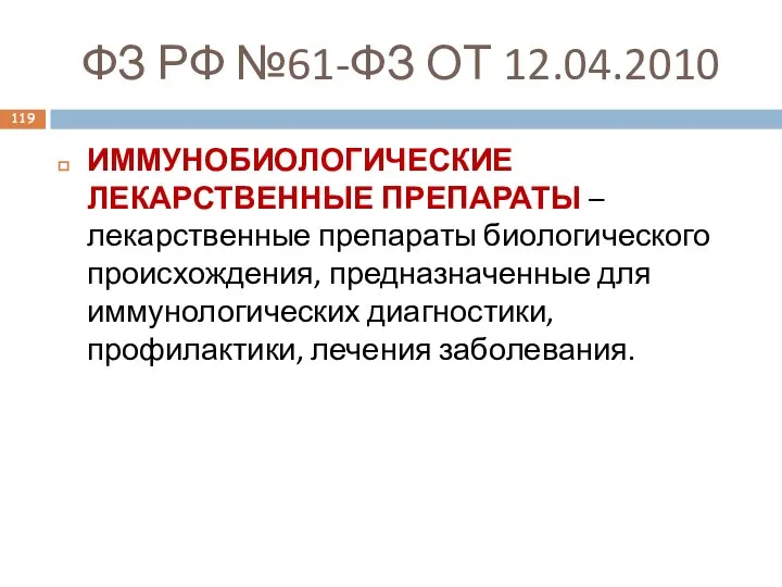 ФЗ РФ №61-ФЗ ОТ 12.04.2010 ИММУНОБИОЛОГИЧЕСКИЕ ЛЕКАРСТВЕННЫЕ ПРЕПАРАТЫ – лекарственные препараты