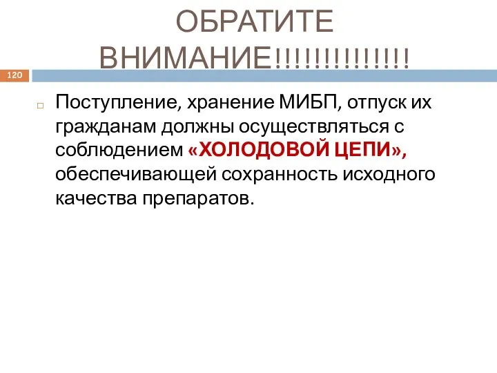 ОБРАТИТЕ ВНИМАНИЕ!!!!!!!!!!!!!! Поступление, хранение МИБП, отпуск их гражданам должны осуществляться с