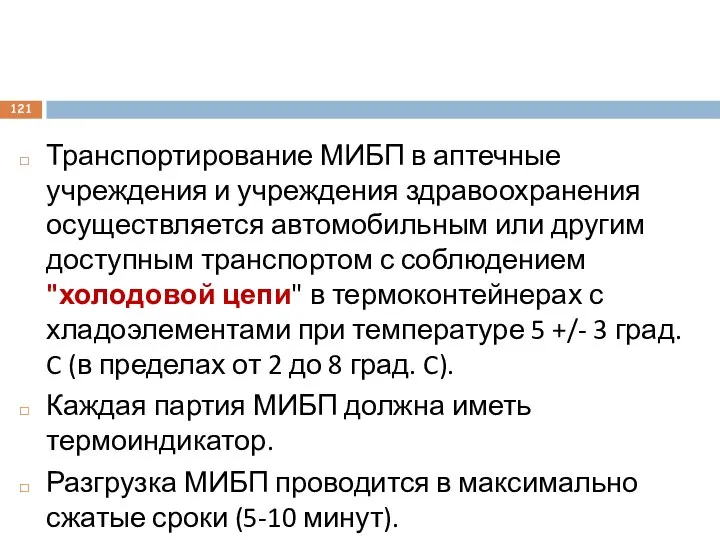 Транспортирование МИБП в аптечные учреждения и учреждения здравоохранения осуществляется автомобильным или