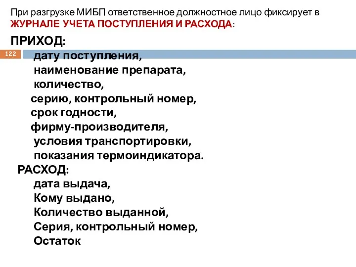 При разгрузке МИБП ответственное должностное лицо фиксирует в ЖУРНАЛЕ УЧЕТА ПОСТУПЛЕНИЯ