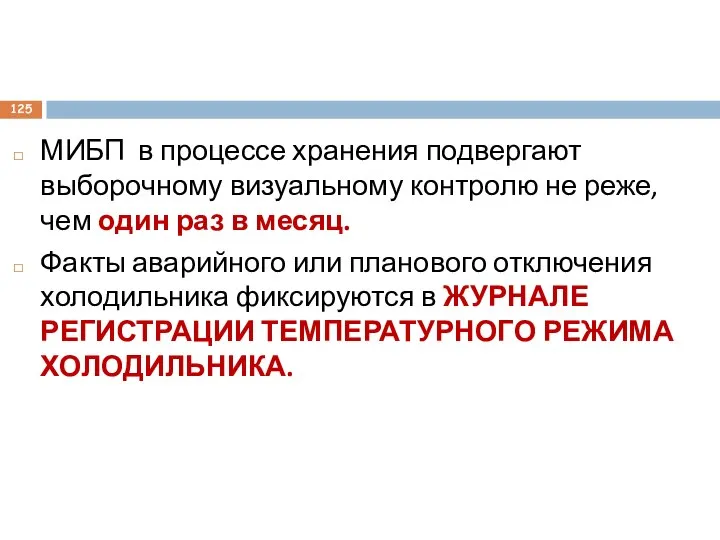 МИБП в процессе хранения подвергают выборочному визуальному контролю не реже, чем