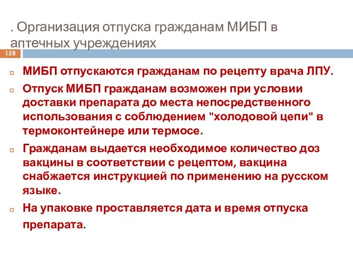 . Организация отпуска гражданам МИБП в аптечных учреждениях МИБП отпускаются гражданам