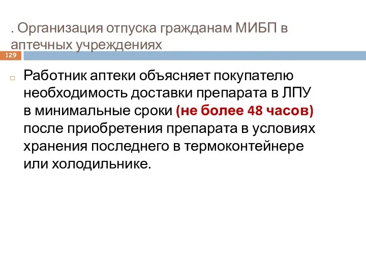 . Организация отпуска гражданам МИБП в аптечных учреждениях Работник аптеки объясняет