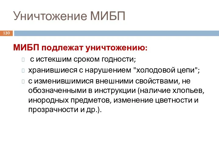 Уничтожение МИБП МИБП подлежат уничтожению: с истекшим сроком годности; хранившиеся с