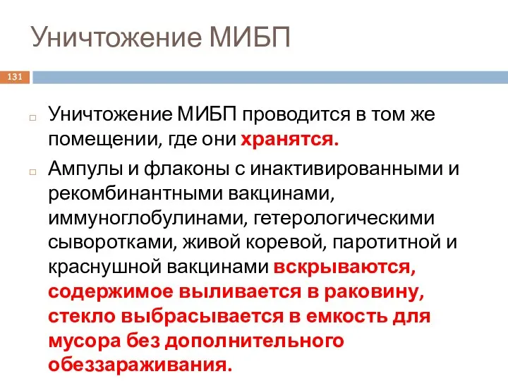 Уничтожение МИБП Уничтожение МИБП проводится в том же помещении, где они