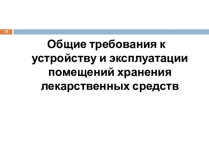 Общие требования к устройству и эксплуатации помещений хранения лекарственных средств