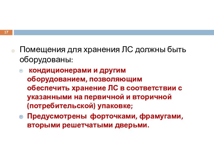 Помещения для хранения ЛС должны быть оборудованы: кондиционерами и другим оборудованием,