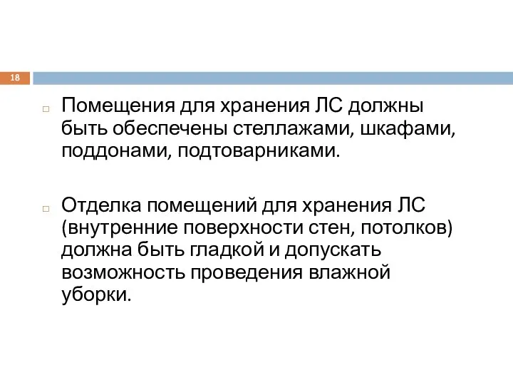 Помещения для хранения ЛС должны быть обеспечены стеллажами, шкафами, поддонами, подтоварниками.