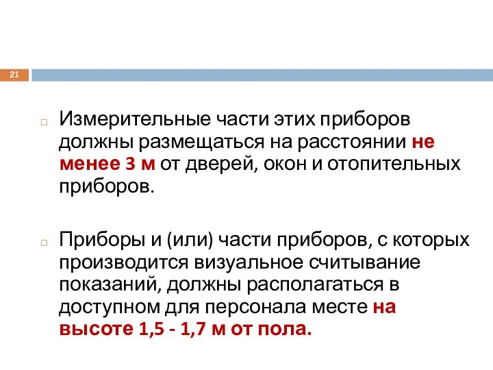 Измерительные части этих приборов должны размещаться на расстоянии не менее 3