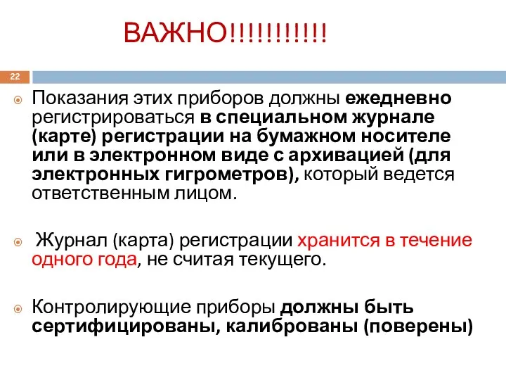 ВАЖНО!!!!!!!!!!! Показания этих приборов должны ежедневно регистрироваться в специальном журнале (карте)