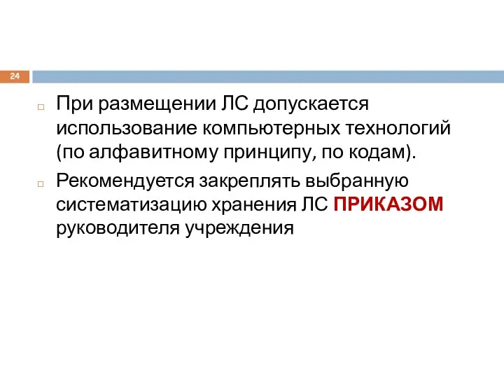 При размещении ЛС допускается использование компьютерных технологий (по алфавитному принципу, по