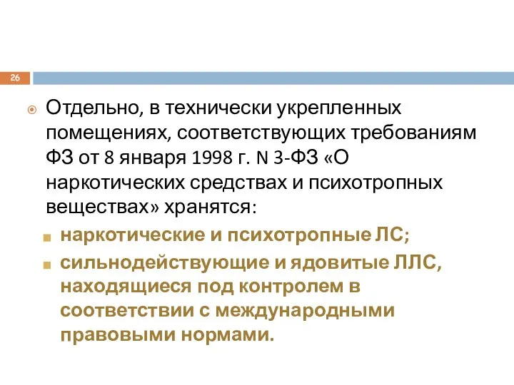 Отдельно, в технически укрепленных помещениях, соответствующих требованиям ФЗ от 8 января