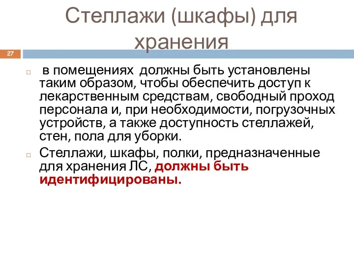 Стеллажи (шкафы) для хранения в помещениях должны быть установлены таким образом,