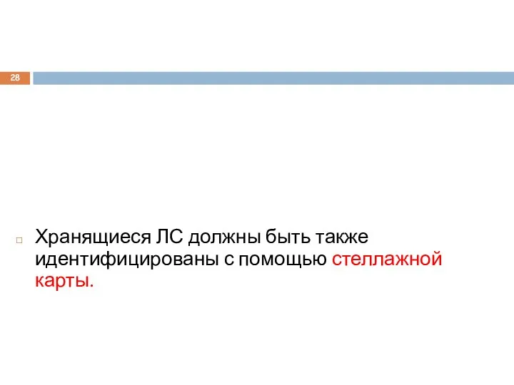 Хранящиеся ЛС должны быть также идентифицированы с помощью стеллажной карты.