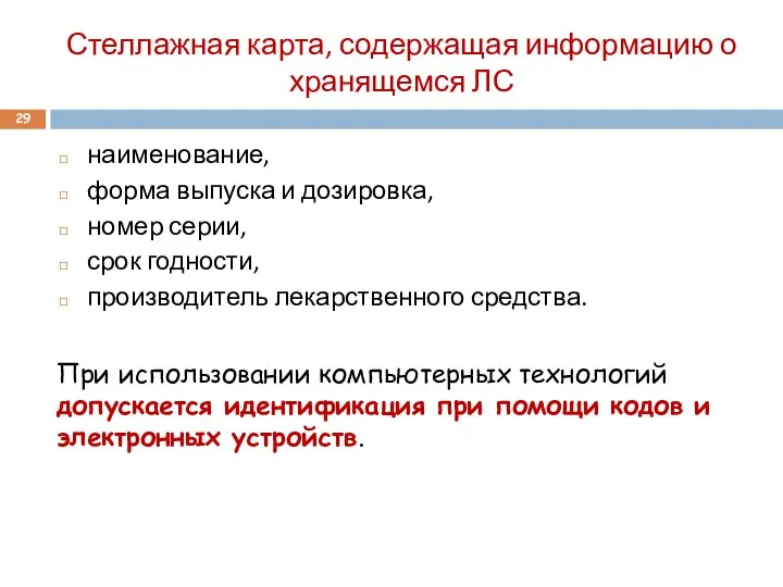 Стеллажная карта, содержащая информацию о хранящемся ЛС наименование, форма выпуска и