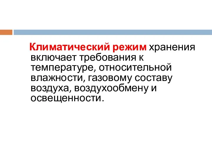 Климатический режим хранения включает требования к температуре, относительной влажности, газовому составу воздуха, воздухообмену и освещенности.