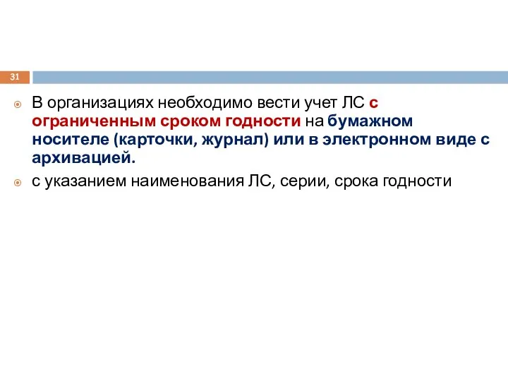 В организациях необходимо вести учет ЛС с ограниченным сроком годности на