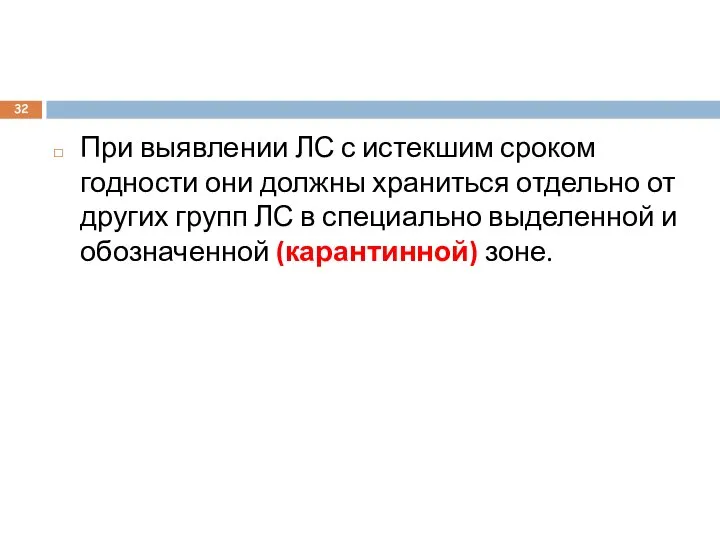 При выявлении ЛС с истекшим сроком годности они должны храниться отдельно