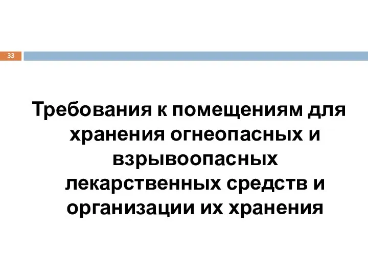 Требования к помещениям для хранения огнеопасных и взрывоопасных лекарственных средств и организации их хранения