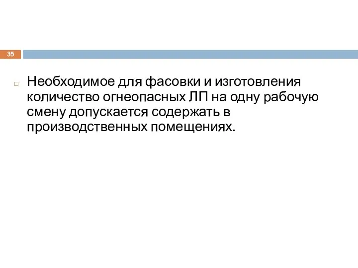 Необходимое для фасовки и изготовления количество огнеопасных ЛП на одну рабочую