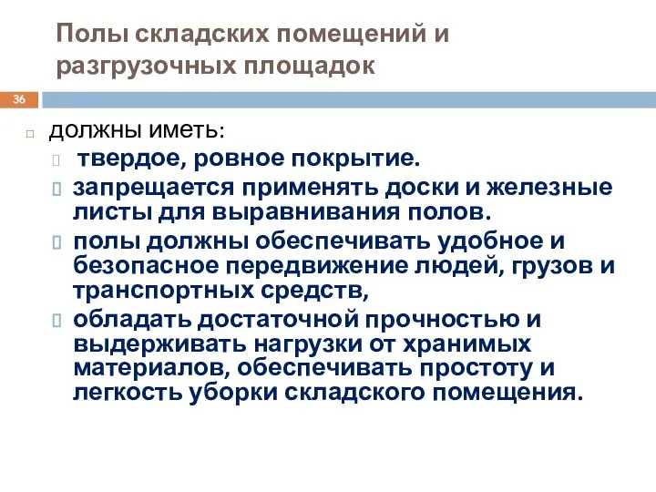 Полы складских помещений и разгрузочных площадок должны иметь: твердое, ровное покрытие.