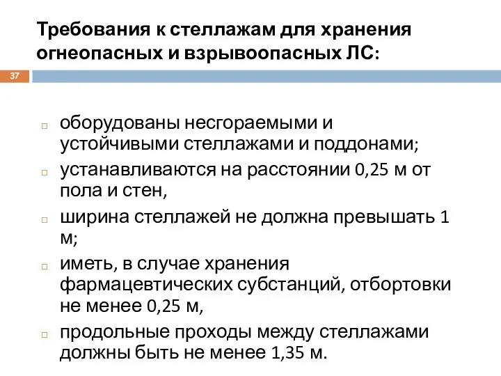 Требования к стеллажам для хранения огнеопасных и взрывоопасных ЛС: оборудованы несгораемыми