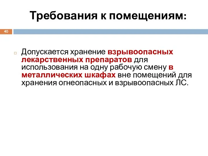 Требования к помещениям: Допускается хранение взрывоопасных лекарственных препаратов для использования на