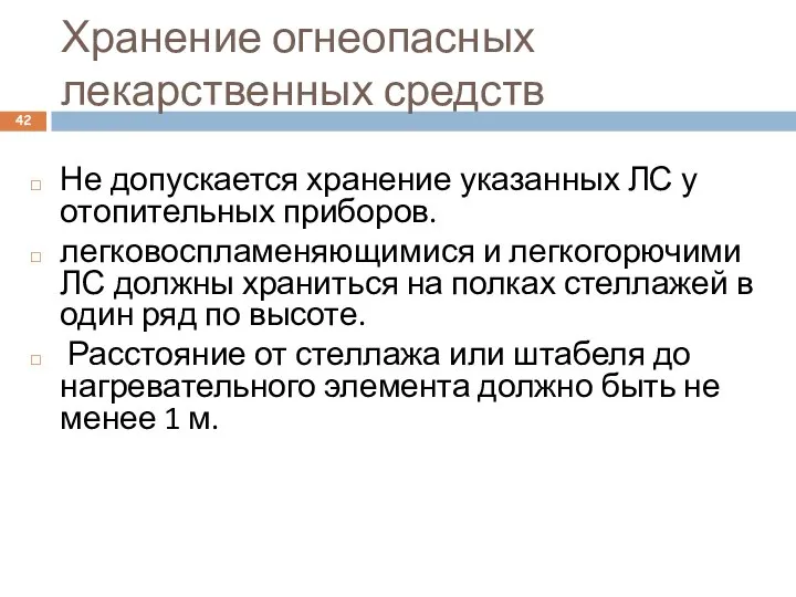 Хранение огнеопасных лекарственных средств Не допускается хранение указанных ЛС у отопительных