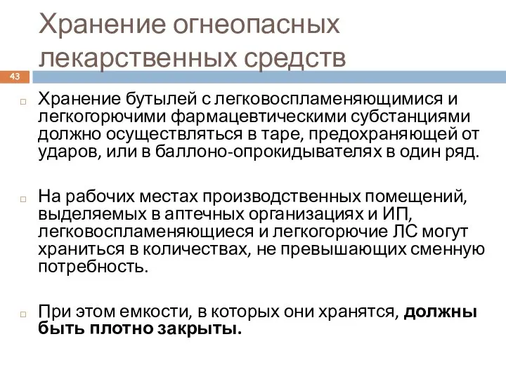 Хранение огнеопасных лекарственных средств Хранение бутылей с легковоспламеняющимися и легкогорючими фармацевтическими