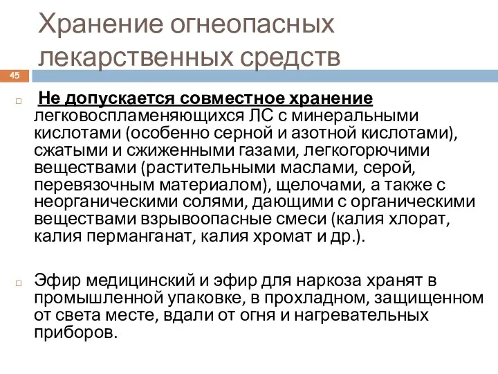 Хранение огнеопасных лекарственных средств Не допускается совместное хранение легковоспламеняющихся ЛС с