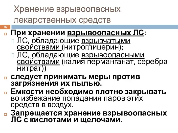 Хранение взрывоопасных лекарственных средств При хранении взрывоопасных ЛС: ЛС, обладающие взрывчатыми