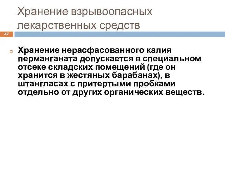 Хранение взрывоопасных лекарственных средств Хранение нерасфасованного калия перманганата допускается в специальном