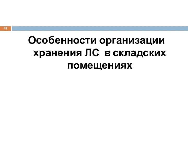 Особенности организации хранения ЛС в складских помещениях