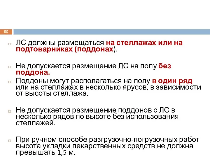 ЛС должны размещаться на стеллажах или на подтоварниках (поддонах). Не допускается