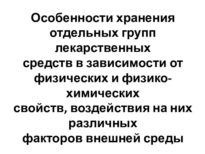 Особенности хранения отдельных групп лекарственных средств в зависимости от физических и