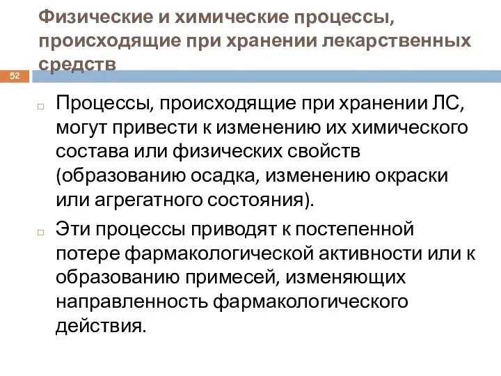 Физические и химические процессы, происходящие при хранении лекарственных средств Процессы, происходящие