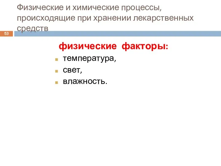 Физические и химические процессы, происходящие при хранении лекарственных средств физические факторы: температура, свет, влажность.