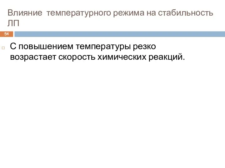 Влияние температурного режима на стабильность ЛП С повышением температуры резко возрастает скорость химических реакций.