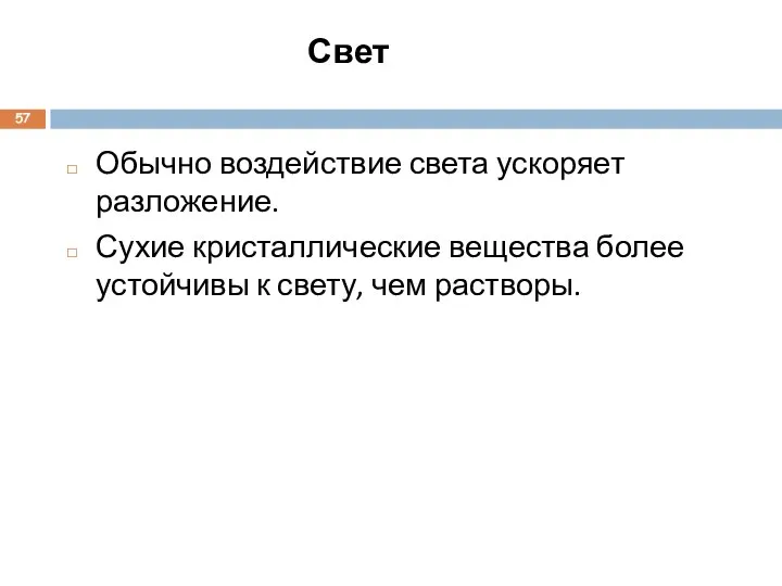 Свет Обычно воздействие света ускоряет разложение. Сухие кристаллические вещества более устойчивы к свету, чем растворы.