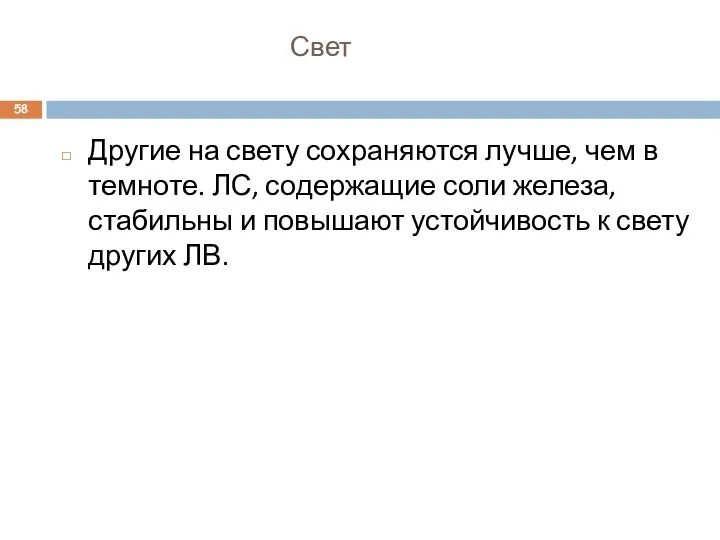 Свет Другие на свету сохраняются лучше, чем в темноте. ЛС, содержащие