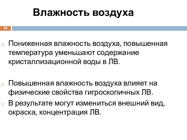 Влажность воздуха Пониженная влажность воздуха, повышенная температура уменьшают содержание кристаллизационной воды