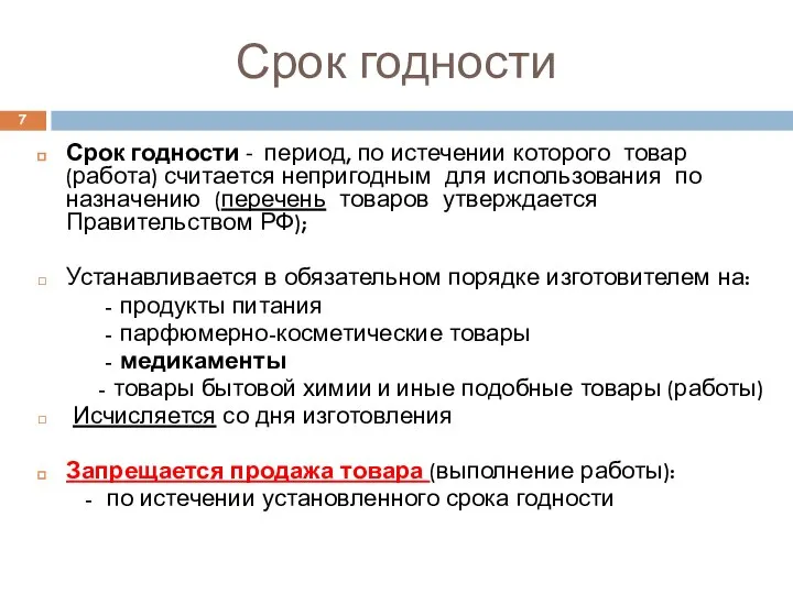 Срок годности Срок годности - период, по истечении которого товар (работа)