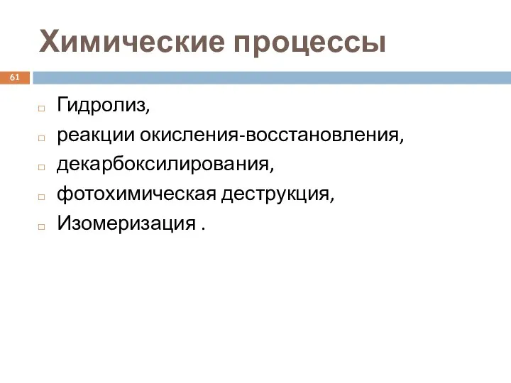 Химические процессы Гидролиз, реакции окисления-восстановления, декарбоксилирования, фотохимическая деструкция, Изомеризация .