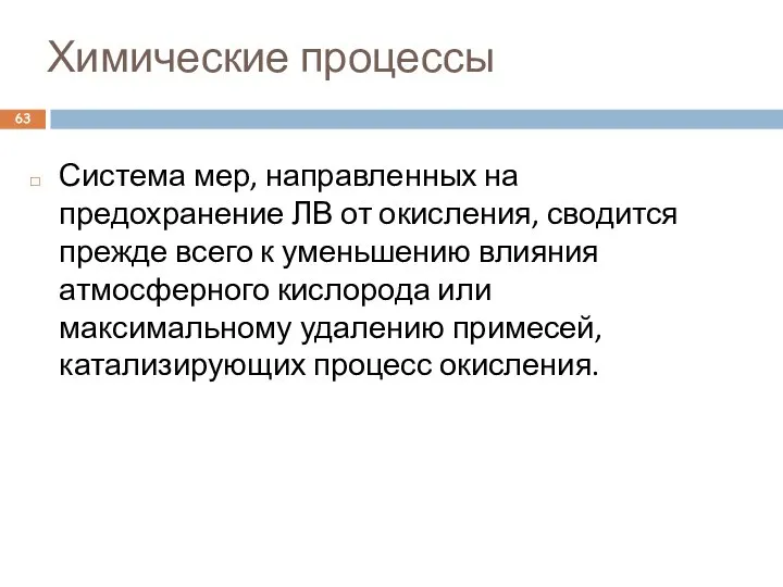 Химические процессы Система мер, направленных на предохранение ЛВ от окисления, сводится